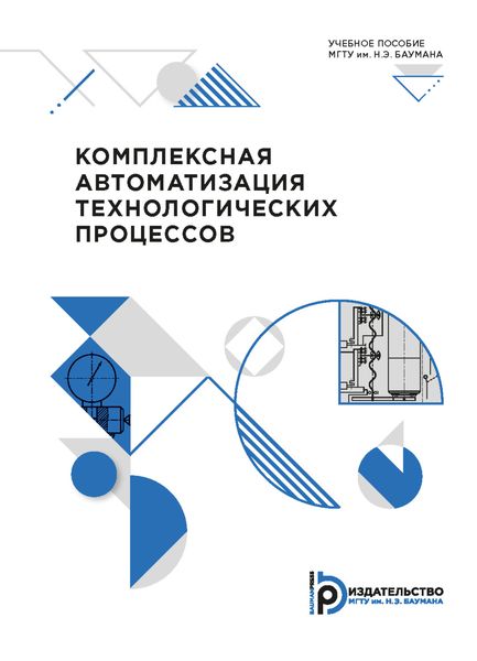 Обложка книги  «Комплексная автоматизация технологических процессов»