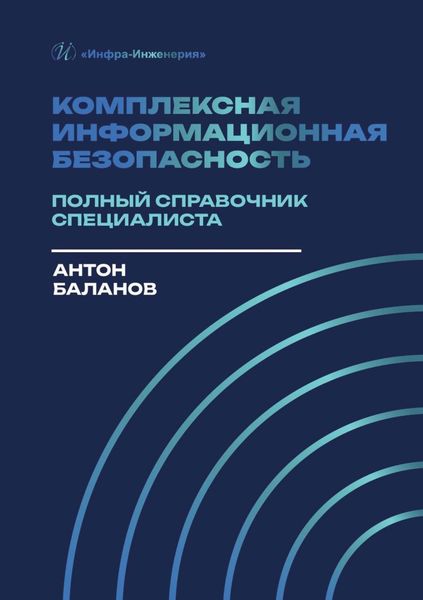 Обложка книги  «Комплексная информационная безопасность. Полный справочник специалиста»
