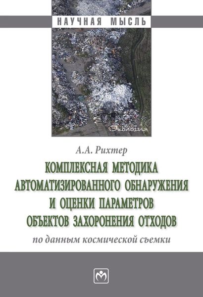 Обложка книги  «Комплексная методика автоматизированного обнаружения и оценки параметров объектов захоронения отходов по данным космической съемки»