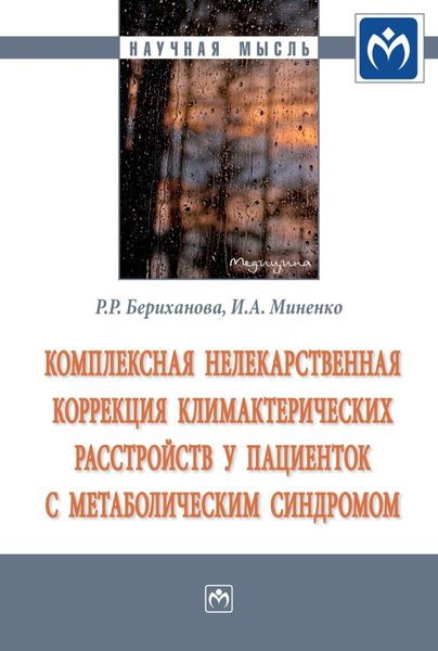 Обложка книги  «Комплексная нелекарственная коррекция климактерических расстройств у пациенток с метаболическим синдромом»