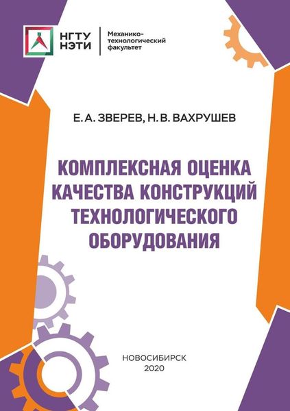 Обложка книги  «Комплексная оценка качества конструкций технологического оборудования»
