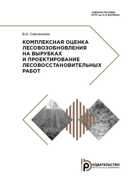 Обложка книги  «Комплексная оценка лесовозобновления на вырубках и проектирование лесовосстановительных работ»