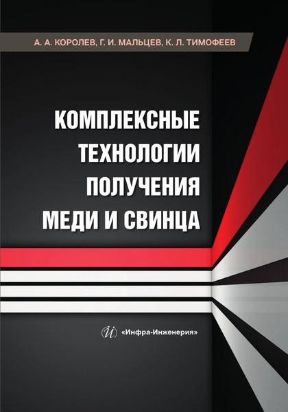 Обложка книги  «Комплексные технологии получения меди и свинца»