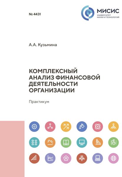 Обложка книги  «Комплексный анализ финансовой деятельности организации»