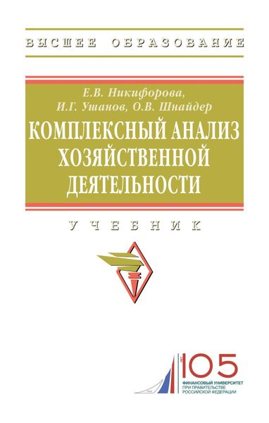 Обложка книги  «Комплексный анализ хозяйственной деятельности»