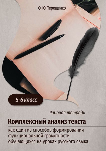 Обложка книги  «Комплексный анализ текста как один из способов формирования функциональной грамотности обучающихся на уроках русского языка (5–6 класс)»