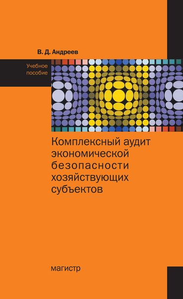 Обложка книги  «Комплексный аудит экономической безопасности хозяйствующих субъектов»