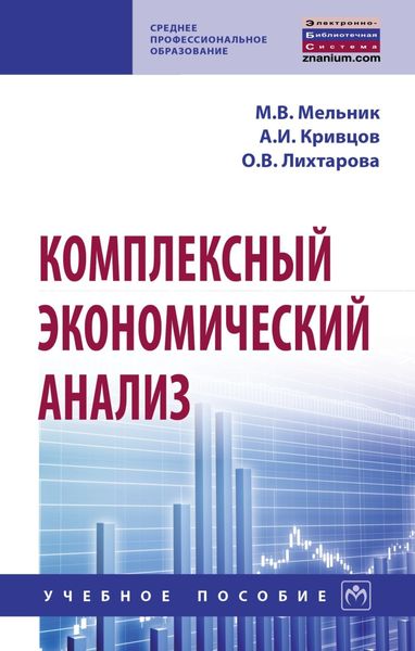 Обложка книги  «Комплексный экономический анализ»