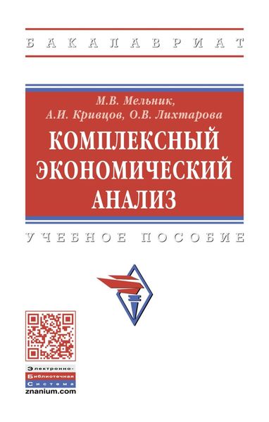 Обложка книги  «Комплексный экономический анализ»