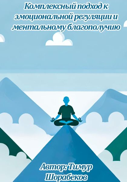 Обложка книги  «Комплексный подход к эмоциональной регуляции и ментальному благополучию»
