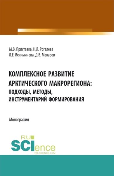 Обложка книги  «Комплексное развитие Арктического макрорегиона: подходы, методы, инструментарий формирования: монография. (Аспирантура, Бакалавриат, Магистратура, Специалитет). Монография.»
