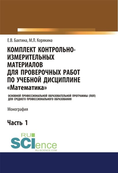 Обложка книги  «Комплект контрольно-измерительных материалов для проверочных работ по учебной дисциплине Математика . (СПО). Монография.»