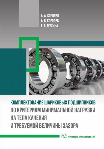 Обложка книги  «Комплектование шариковых подшипников по критериям минимальной нагрузки на тела качения и требуемой величины зазора»