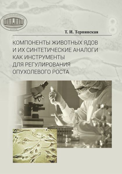 Обложка книги  «Компоненты животных ядов и их синтетические аналоги как инструменты для регулирования опухолевого роста»