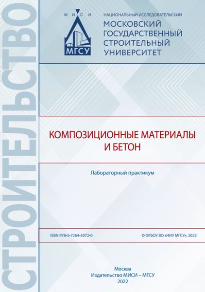 Обложка книги  «Композиционные материалы и бетон. Лабораторный практикум»