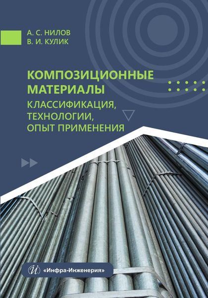 Обложка книги  «Композиционные материалы: классификация, технологии, опыт применения»