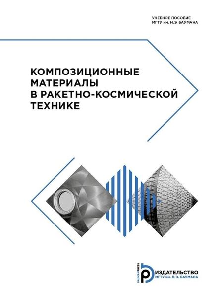 Обложка книги  «Композиционные материалы в ракетно-космической технике»