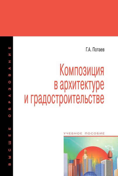 Обложка книги  «Композиция в архитектуре и градостроительстве»