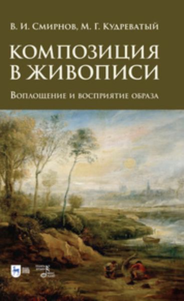 Обложка книги  «Композиция в живописи. Воплощение и восприятие образа»