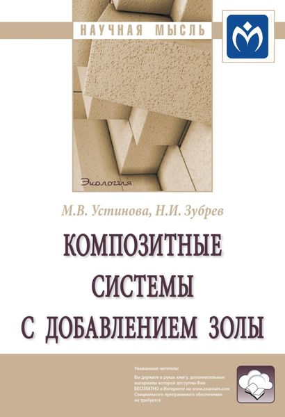 Обложка книги  «Композитные системы с добавлением золы: Монография»