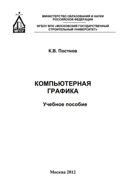 Обложка книги  «Компьютерная графика»