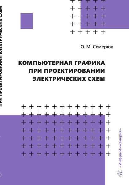 Обложка книги  «Компьютерная графика при проектировании электрических схем»