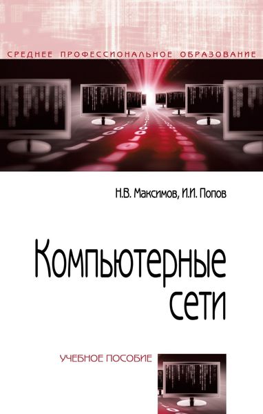 Обложка книги  «Компьютерные сети»