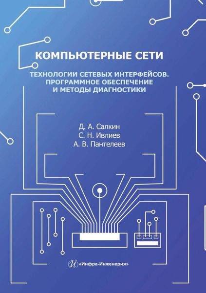 Обложка книги  «Компьютерные сети. Технологии сетевых интерфейсов. Программное обеспечение и методы диагностики»