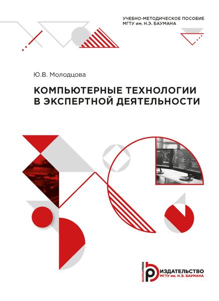 Обложка книги  «Компьютерные технологии в экспертной деятельности»