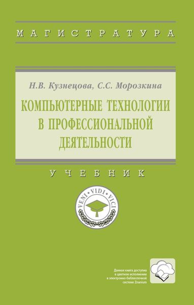 Обложка книги  «Компьютерные технологии в профессиональной деятельности»