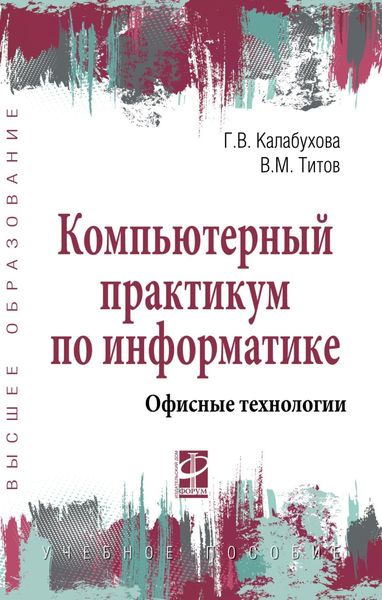 Обложка книги  «Компьютерный практикум по информатике. Офисные технологии»