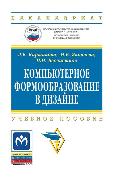 Обложка книги  «Компьютерное формообразование в дизайне»
