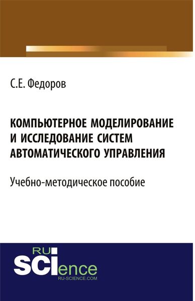 Обложка книги  «Компьютерное моделирование и исследование систем автоматического управления. (Бакалавриат). Учебно-методическое пособие»