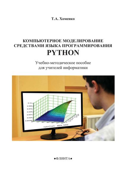Обложка книги  «Компьютерное моделирование средствами языка программирования Python. Учебно-методическое пособие для учителей информатики»