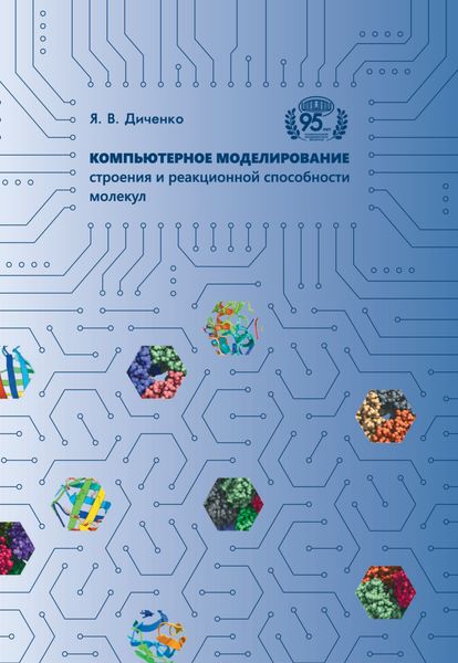 Обложка книги  «Компьютерное моделирование строения и реакционной способности молекул»