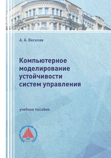 Обложка книги  «Компьютерное моделирование устойчивости систем управления»
