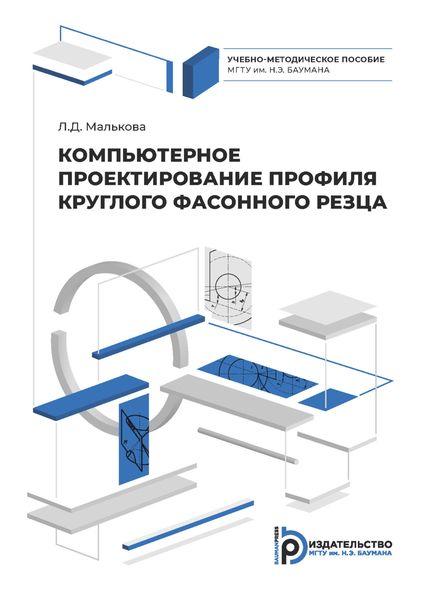 Обложка книги  «Компьютерное проектирование профиля круглого фасонного резца»