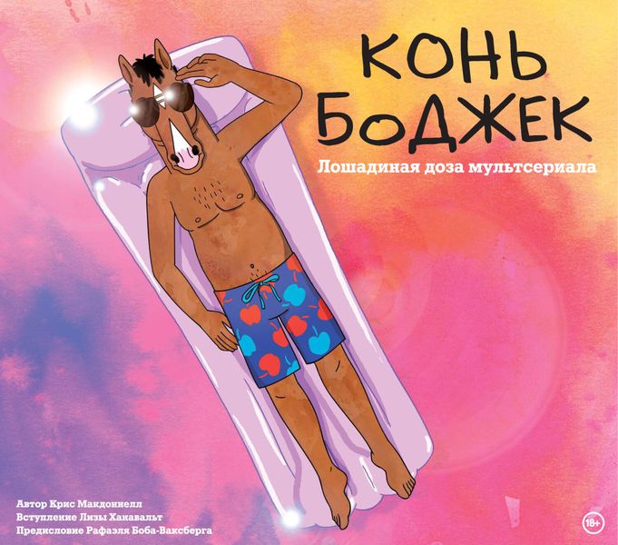 Обложка книги  «Конь БоДжек. Лошадиная доза мира мультсериала»