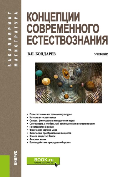 Обложка книги  «Концепции современного естествознания. (Аспирантура, Бакалавриат, Магистратура). Учебник.»
