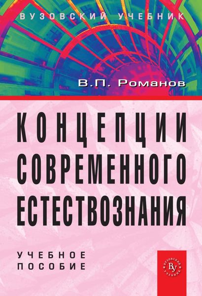 Обложка книги  «Концепции современного естествознания: Учебное пособие для студентов вузов»