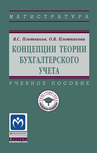 Обложка книги  «Концепции теории бухгалтерского учета»