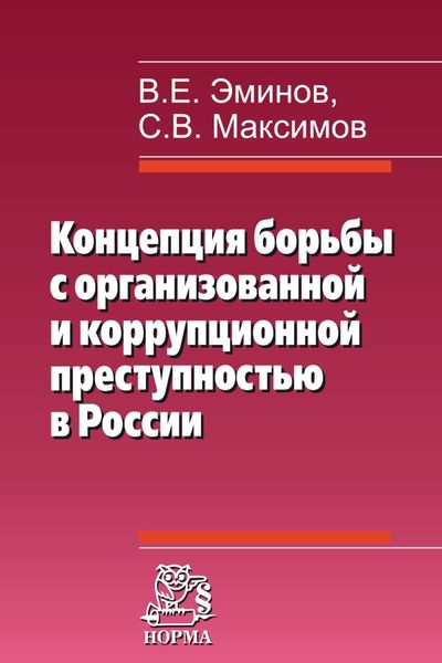 Обложка книги  «Концепция борьбы с организованной и коррупционной преступностью в России»