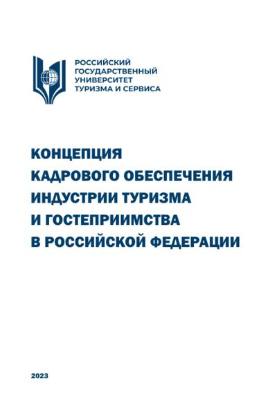 Обложка книги  «Концепция кадрового обеспечения индустрии туризма и гостеприимства в Российской Федерации. (Аспирантура, Бакалавриат, Магистратура, Специалитет). Научное издание.»