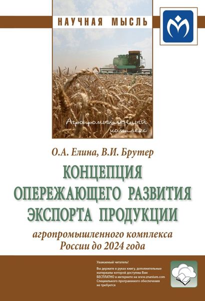 Обложка книги  «Концепция опережающего развития экспорта продукции агропромышленного комплекса России до 2024 года»
