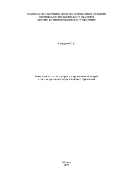 Обложка книги  «Концепция подготовки кадров для креативных индустрий в системе СПО»