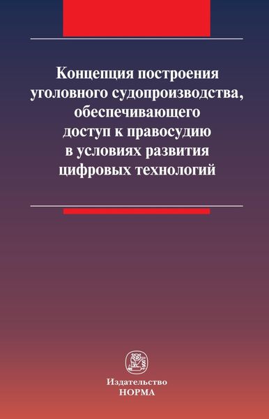 Обложка книги  «Концепция построения уголовного судопроизводства, обеспечивающего доступ к правосудию в условиях развития цифровых технологий»
