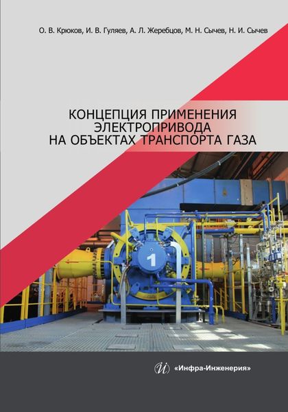Обложка книги  «Концепция применения электропривода на объектах транспорта газа»