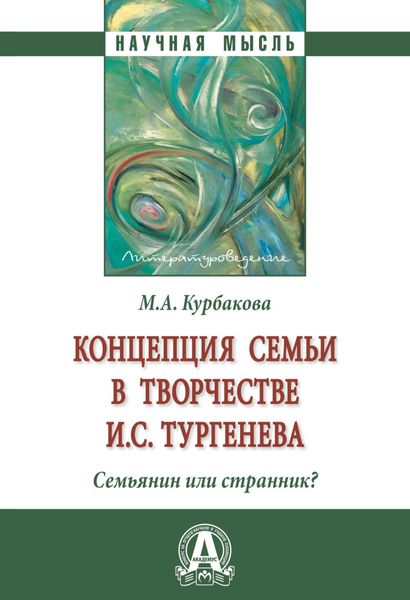 Обложка книги  «Концепция семьи в творчестве И.С.Тургенева . Семьянин или странник?»