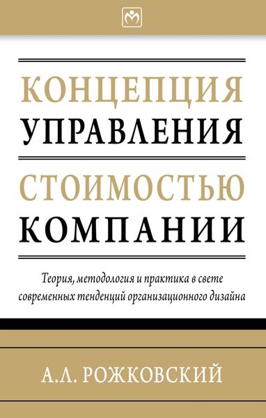 Обложка книги  «Концепция управления стоимостью компании»