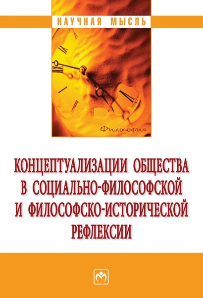 Обложка книги  «Концептуализации общества в социальной философской и философско-исторической рефлексии»